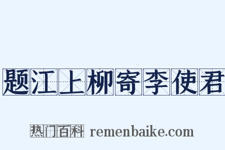 题江上柳寄李使君是什么意思的图片